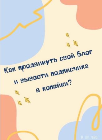 [_This_Sonya_] Чек-лист «Как продвинуть свой блог _0.jpg